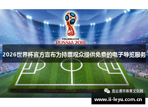 2026世界杯官方宣布为持票观众提供免费的电子导览服务