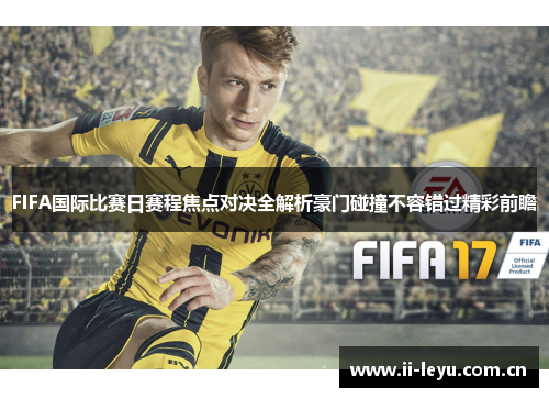 FIFA国际比赛日赛程焦点对决全解析豪门碰撞不容错过精彩前瞻