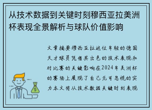 从技术数据到关键时刻穆西亚拉美洲杯表现全景解析与球队价值影响 从技术数据到关键时刻穆西亚拉美洲杯表现全景解析与球队价值影响