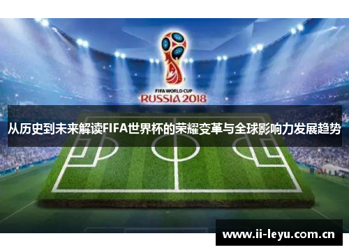 从历史到未来解读FIFA世界杯的荣耀变革与全球影响力发展趋势