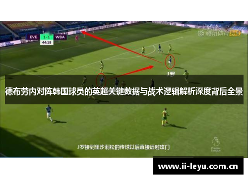 德布劳内对阵韩国球员的英超关键数据与战术逻辑解析深度背后全景