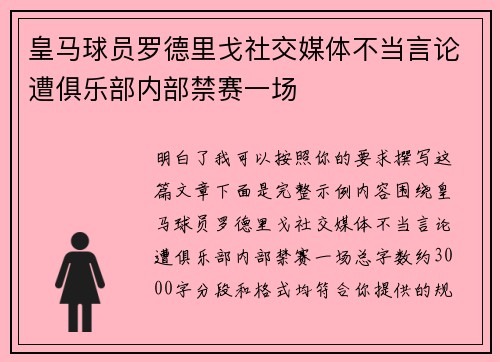 皇马球员罗德里戈社交媒体不当言论遭俱乐部内部禁赛一场 皇马球员罗德里戈社交媒体不当言论遭俱乐部内部禁赛一场
