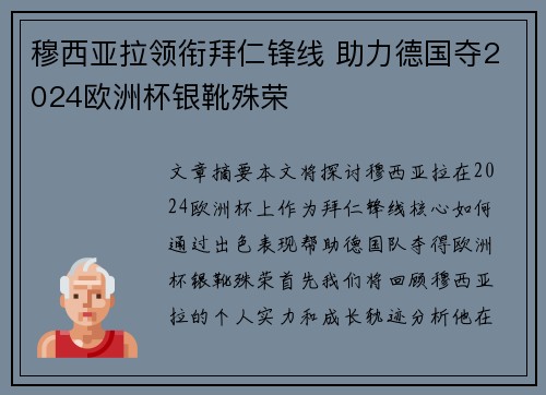 穆西亚拉领衔拜仁锋线 助力德国夺2024欧洲杯银靴殊荣