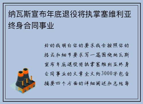 纳瓦斯宣布年底退役将执掌塞维利亚终身合同事业 纳瓦斯宣布年底退役将执掌塞维利亚终身合同事业