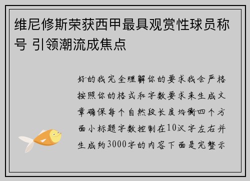 维尼修斯荣获西甲最具观赏性球员称号 引领潮流成焦点 维尼修斯荣获西甲最具观赏性球员称号 引领潮流成焦点