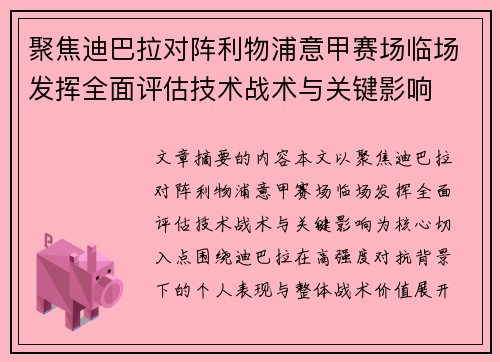 聚焦迪巴拉对阵利物浦意甲赛场临场发挥全面评估技术战术与关键影响