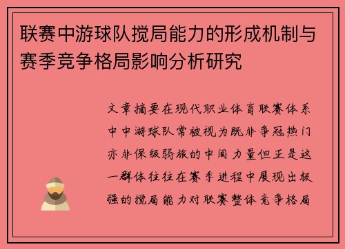 联赛中游球队搅局能力的形成机制与赛季竞争格局影响分析研究