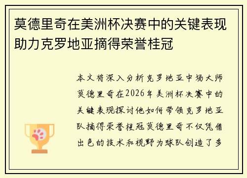 莫德里奇在美洲杯决赛中的关键表现助力克罗地亚摘得荣誉桂冠