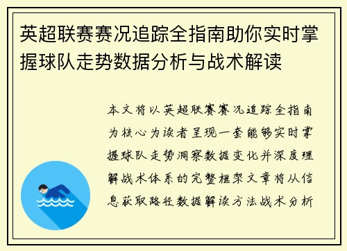 英超联赛赛况追踪全指南助你实时掌握球队走势数据分析与战术解读 英超联赛赛况追踪全指南助你实时掌握球队走势数据分析与战术解读