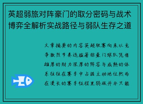 英超弱旅对阵豪门的取分密码与战术博弈全解析实战路径与弱队生存之道 英超弱旅对阵豪门的取分密码与战术博弈全解析实战路径与弱队生存之道