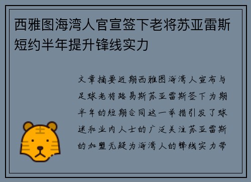 西雅图海湾人官宣签下老将苏亚雷斯短约半年提升锋线实力 西雅图海湾人官宣签下老将苏亚雷斯短约半年提升锋线实力