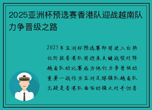 2025亚洲杯预选赛香港队迎战越南队力争晋级之路 2025亚洲杯预选赛香港队迎战越南队力争晋级之路