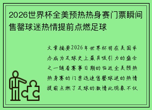 2026世界杯全美预热热身赛门票瞬间售罄球迷热情提前点燃足球 2026世界杯全美预热热身赛门票瞬间售罄球迷热情提前点燃足球