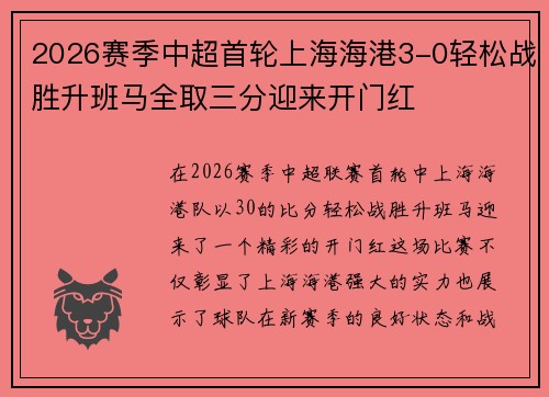 2026赛季中超首轮上海海港3-0轻松战胜升班马全取三分迎来开门红