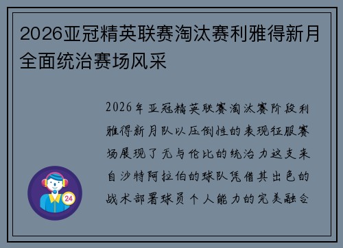 2026亚冠精英联赛淘汰赛利雅得新月全面统治赛场风采