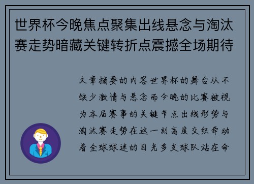 世界杯今晚焦点聚集出线悬念与淘汰赛走势暗藏关键转折点震撼全场期待爆发 世界杯今晚焦点聚集出线悬念与淘汰赛走势暗藏关键转折点震撼全场期待爆发