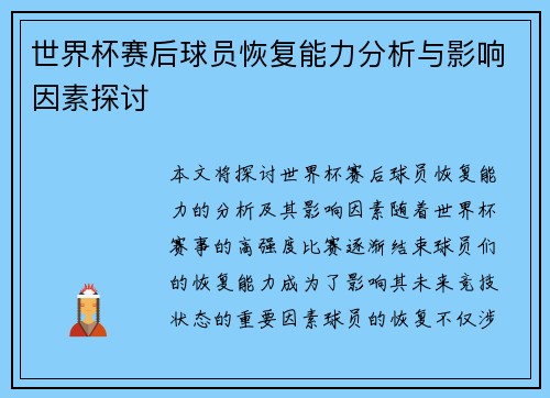 世界杯赛后球员恢复能力分析与影响因素探讨 世界杯赛后球员恢复能力分析与影响因素探讨