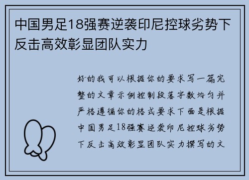 中国男足18强赛逆袭印尼控球劣势下反击高效彰显团队实力