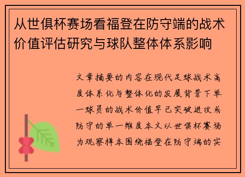 从世俱杯赛场看福登在防守端的战术价值评估研究与球队整体体系影响 从世俱杯赛场看福登在防守端的战术价值评估研究与球队整体体系影响