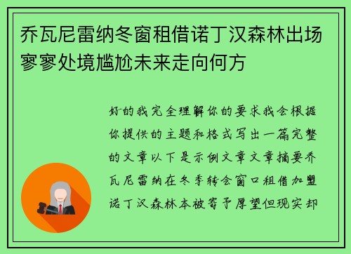 乔瓦尼雷纳冬窗租借诺丁汉森林出场寥寥处境尴尬未来走向何方 乔瓦尼雷纳冬窗租借诺丁汉森林出场寥寥处境尴尬未来走向何方