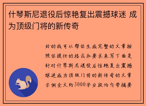 什琴斯尼退役后惊艳复出震撼球迷 成为顶级门将的新传奇 什琴斯尼退役后惊艳复出震撼球迷 成为顶级门将的新传奇