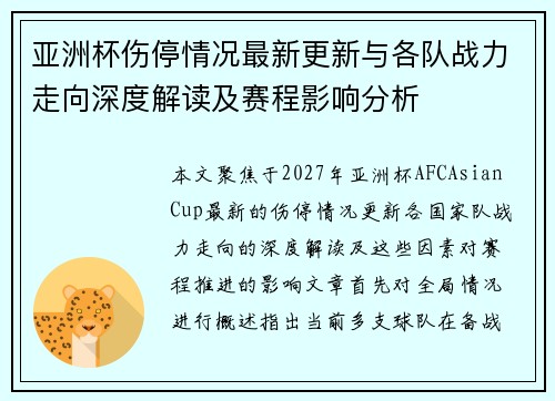 亚洲杯伤停情况最新更新与各队战力走向深度解读及赛程影响分析