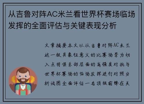 从吉鲁对阵AC米兰看世界杯赛场临场发挥的全面评估与关键表现分析