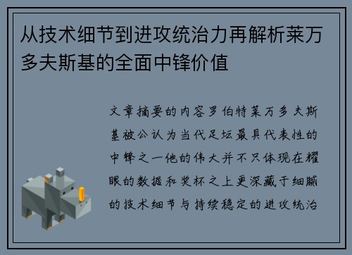 从技术细节到进攻统治力再解析莱万多夫斯基的全面中锋价值 从技术细节到进攻统治力再解析莱万多夫斯基的全面中锋价值