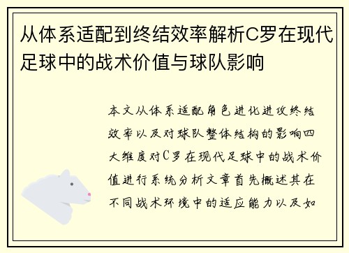 从体系适配到终结效率解析C罗在现代足球中的战术价值与球队影响 从体系适配到终结效率解析C罗在现代足球中的战术价值与球队影响