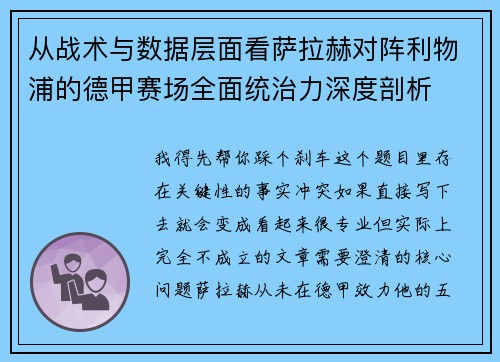 从战术与数据层面看萨拉赫对阵利物浦的德甲赛场全面统治力深度剖析