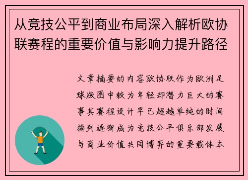 从竞技公平到商业布局深入解析欧协联赛程的重要价值与影响力提升路径 从竞技公平到商业布局深入解析欧协联赛程的重要价值与影响力提升路径