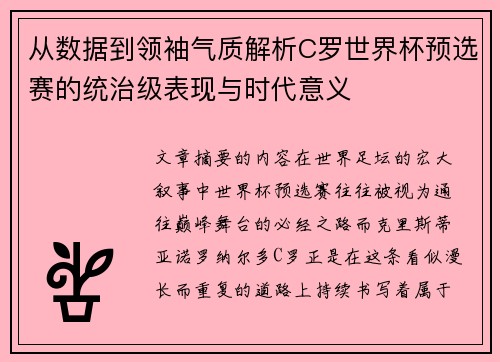 从数据到领袖气质解析C罗世界杯预选赛的统治级表现与时代意义 从数据到领袖气质解析C罗世界杯预选赛的统治级表现与时代意义