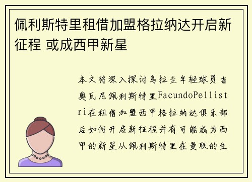 佩利斯特里租借加盟格拉纳达开启新征程 或成西甲新星 佩利斯特里租借加盟格拉纳达开启新征程 或成西甲新星