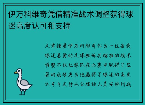 伊万科维奇凭借精准战术调整获得球迷高度认可和支持 伊万科维奇凭借精准战术调整获得球迷高度认可和支持