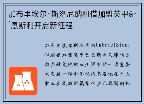 加布里埃尔·斯洛尼纳租借加盟英甲巴恩斯利开启新征程 加布里埃尔·斯洛尼纳租借加盟英甲巴恩斯利开启新征程