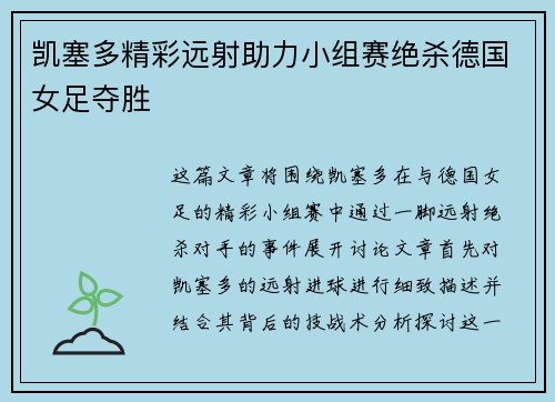 凯塞多精彩远射助力小组赛绝杀德国女足夺胜