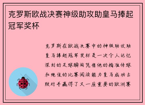 克罗斯欧战决赛神级助攻助皇马捧起冠军奖杯 克罗斯欧战决赛神级助攻助皇马捧起冠军奖杯