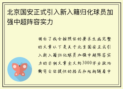 北京国安正式引入新入籍归化球员加强中超阵容实力