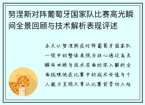 努涅斯对阵葡萄牙国家队比赛高光瞬间全景回顾与技术解析表现评述 努涅斯对阵葡萄牙国家队比赛高光瞬间全景回顾与技术解析表现评述