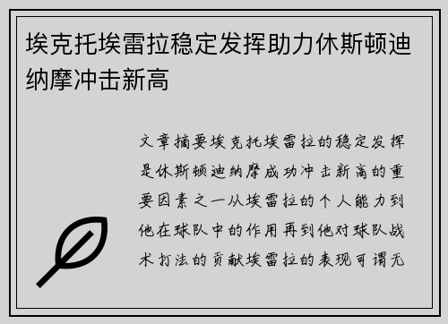 埃克托埃雷拉稳定发挥助力休斯顿迪纳摩冲击新高 埃克托埃雷拉稳定发挥助力休斯顿迪纳摩冲击新高