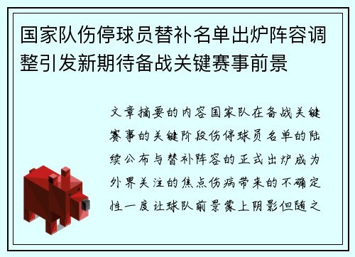 国家队伤停球员替补名单出炉阵容调整引发新期待备战关键赛事前景 国家队伤停球员替补名单出炉阵容调整引发新期待备战关键赛事前景