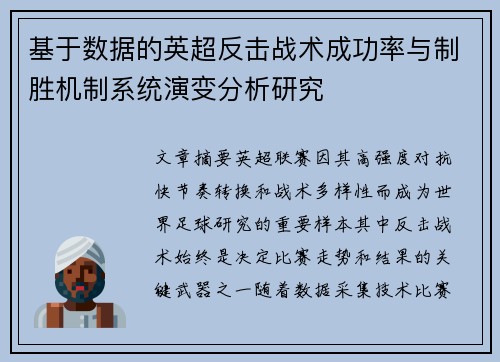 基于数据的英超反击战术成功率与制胜机制系统演变分析研究