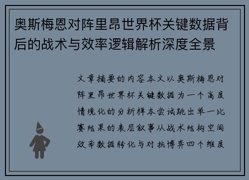 奥斯梅恩对阵里昂世界杯关键数据背后的战术与效率逻辑解析深度全景