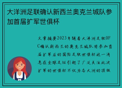 大洋洲足联确认新西兰奥克兰城队参加首届扩军世俱杯 大洋洲足联确认新西兰奥克兰城队参加首届扩军世俱杯