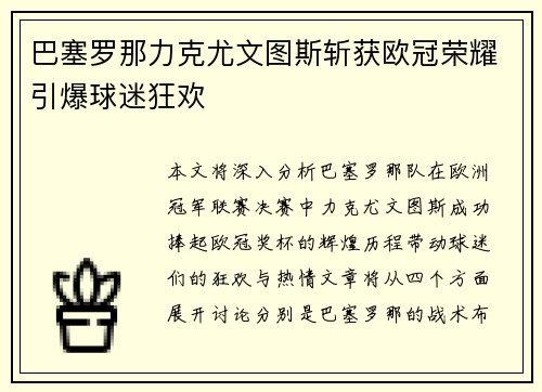 巴塞罗那力克尤文图斯斩获欧冠荣耀引爆球迷狂欢