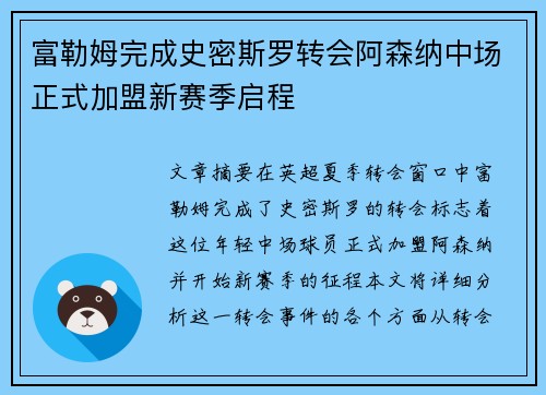 富勒姆完成史密斯罗转会阿森纳中场正式加盟新赛季启程