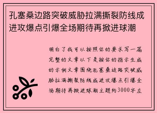 孔塞桑边路突破威胁拉满撕裂防线成进攻爆点引爆全场期待再掀进球潮