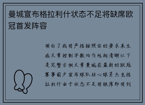 曼城宣布格拉利什状态不足将缺席欧冠首发阵容