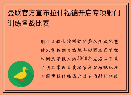 曼联官方宣布拉什福德开启专项射门训练备战比赛