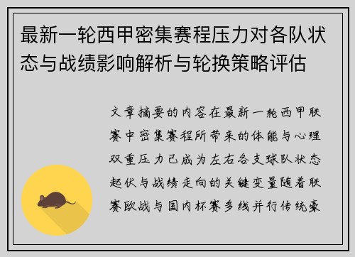 最新一轮西甲密集赛程压力对各队状态与战绩影响解析与轮换策略评估
